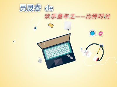 員晟睿的軟件設計與制作之旅