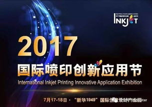 創新不止，印享未來 jhf受邀出席2017年國際噴印創新應用節并發表演講